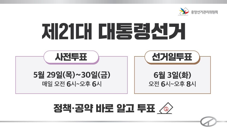 21대 대선 D-Day, 대한민국 미래를 선택하는 유권자의 시간