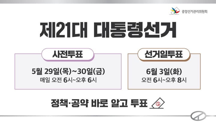 21대 대선 D-Day, 대한민국 미래를 선택하는 유권자의 시간
