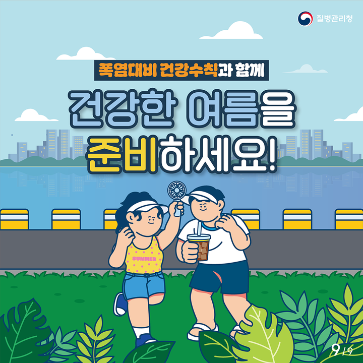 여름철 건강 적신호, '통합적 위협'에 맞서는 현명한 건강 관리법